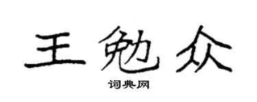 袁强王勉众楷书个性签名怎么写