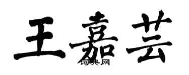翁闿运王嘉芸楷书个性签名怎么写
