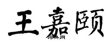 翁闿运王嘉颐楷书个性签名怎么写