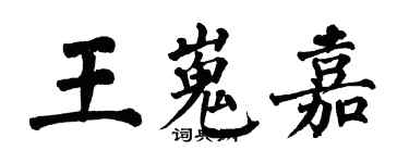 翁闿运王嵬嘉楷书个性签名怎么写