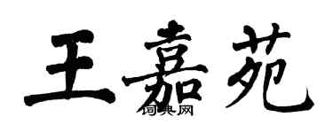 翁闿运王嘉苑楷书个性签名怎么写