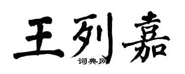 翁闿运王列嘉楷书个性签名怎么写