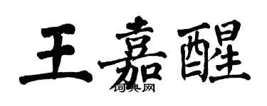 翁闿运王嘉醒楷书个性签名怎么写
