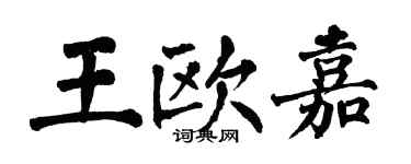 翁闿运王欧嘉楷书个性签名怎么写
