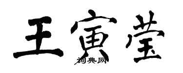 翁闿运王寅莹楷书个性签名怎么写