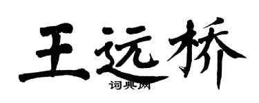 翁闿运王远桥楷书个性签名怎么写