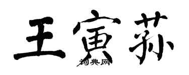 翁闿运王寅荪楷书个性签名怎么写