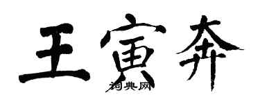 翁闿运王寅奔楷书个性签名怎么写