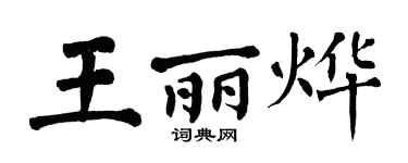 翁闿运王丽烨楷书个性签名怎么写