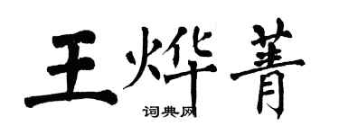 翁闿运王烨菁楷书个性签名怎么写