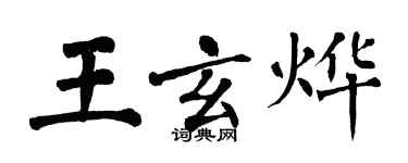 翁闿运王玄烨楷书个性签名怎么写