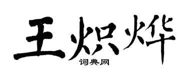 翁闿运王炽烨楷书个性签名怎么写