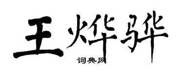 翁闿运王烨骅楷书个性签名怎么写