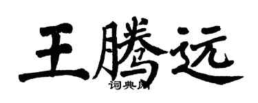 翁闿运王腾远楷书个性签名怎么写