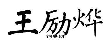 翁闿运王励烨楷书个性签名怎么写