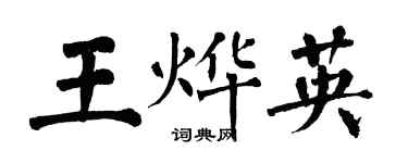翁闿运王烨英楷书个性签名怎么写