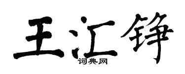 翁闿运王汇铮楷书个性签名怎么写