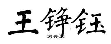 翁闿运王铮钰楷书个性签名怎么写