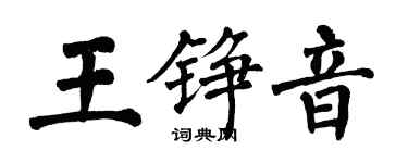 翁闿运王铮音楷书个性签名怎么写