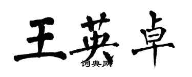 翁闿运王英卓楷书个性签名怎么写