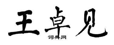 翁闿运王卓见楷书个性签名怎么写