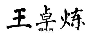 翁闿运王卓炼楷书个性签名怎么写