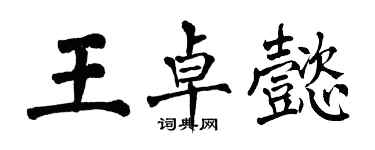 翁闿运王卓懿楷书个性签名怎么写