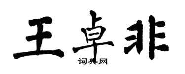 翁闿运王卓非楷书个性签名怎么写