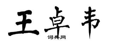 翁闿运王卓韦楷书个性签名怎么写