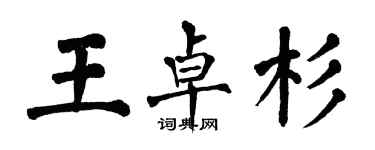 翁闿运王卓杉楷书个性签名怎么写