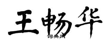 翁闿运王畅华楷书个性签名怎么写