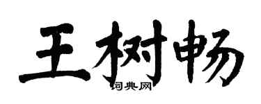 翁闿运王树畅楷书个性签名怎么写