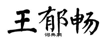翁闿运王郁畅楷书个性签名怎么写