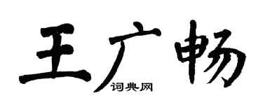 翁闿运王广畅楷书个性签名怎么写