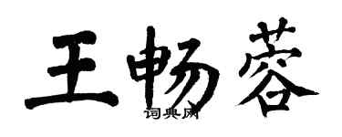 翁闿运王畅蓉楷书个性签名怎么写