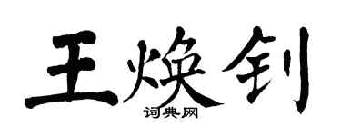 翁闿运王焕钊楷书个性签名怎么写
