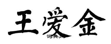 翁闿运王爱金楷书个性签名怎么写