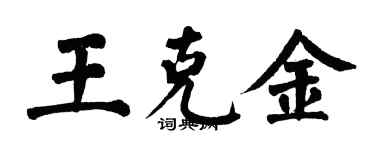 翁闿运王克金楷书个性签名怎么写