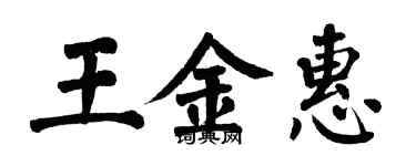 翁闿运王金惠楷书个性签名怎么写