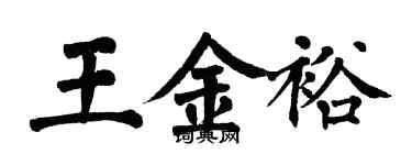 翁闿运王金裕楷书个性签名怎么写