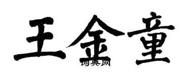 翁闿运王金童楷书个性签名怎么写