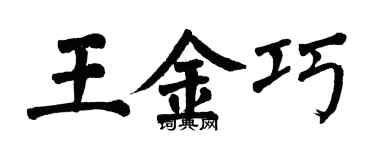 翁闿运王金巧楷书个性签名怎么写