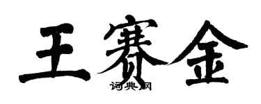 翁闿运王赛金楷书个性签名怎么写