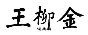 翁闿运王柳金楷书个性签名怎么写