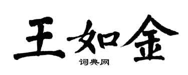 翁闿运王如金楷书个性签名怎么写