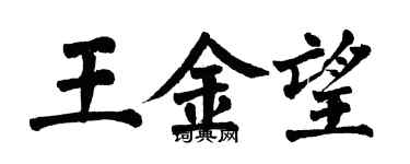 翁闿运王金望楷书个性签名怎么写