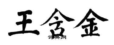 翁闿运王含金楷书个性签名怎么写