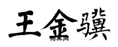 翁闿运王金骥楷书个性签名怎么写