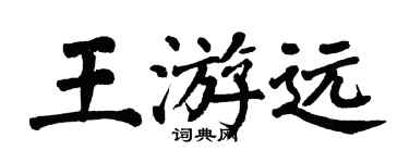 翁闿运王游远楷书个性签名怎么写