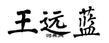 翁闿运王远蓝楷书个性签名怎么写